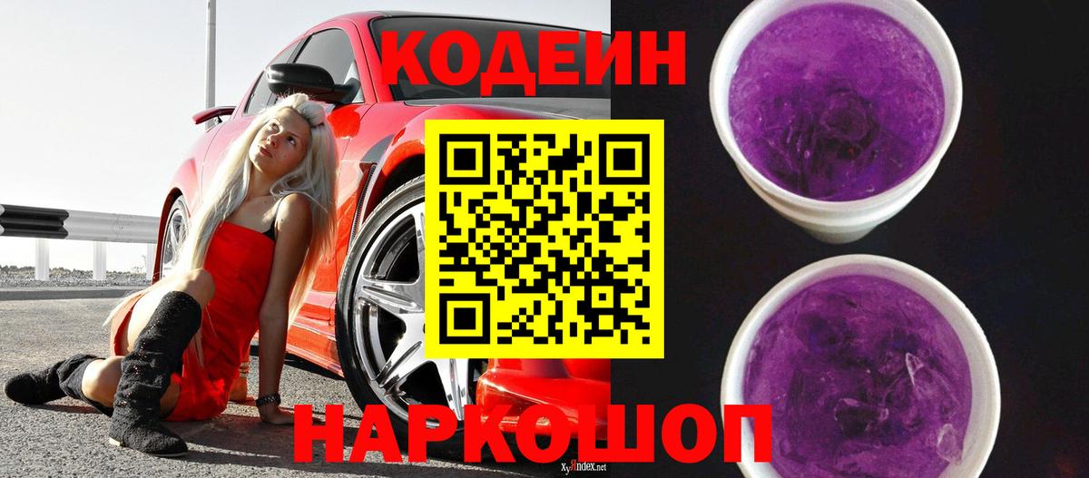 Кодеин Purple Drank Лангепас